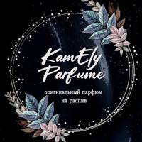 "KamEly Parfum". Отливанты оригинального парфюма. Без орг%. СТОП 15.06. в 23.00 (мск)