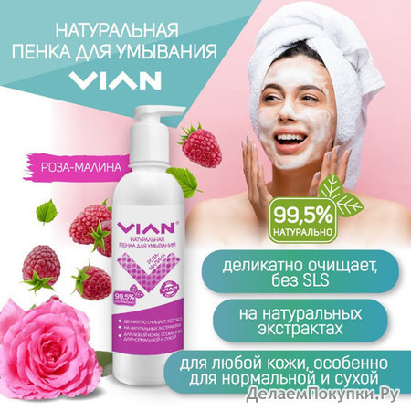 VIAN. Экотовары для гигиены и быта! АКЦИЯ!!! Скидки до -58%. Цены в каталоге уже со скидками! Много новинок!!!