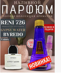 RENI 726U (100) !!!Byredo Gypsy Water Unisex