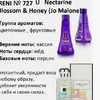 RENI 727U (100мл)Nectarine Blossom&Honey Jo Malone (100мл) RENI 727U (100мл)Nectarine Blossom&Honey Jo Malone (100мл)