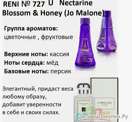 RENI 727U (100)Nectarine Blossom&Honey Jo Malone (100)