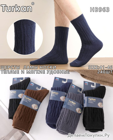 5 ПАР НОСКИ МУЖСКИЕ ТЕПЛАЯ ШЕРСТЬ ЛАМЫ, НЕ МАХРОВЫЕ, КАЧЕСТВО ПРОСТО СУПЕР!!! TURKAN 963