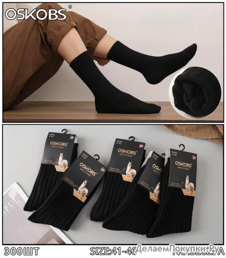 5 ПАР ТЕРМО-НОСКИ ВЫСОКОЙ ДЛИНЫ МУЖСКИЕ ШЕРСТЬ ЛАМЫ, НЕ МАХРОВЫЕ, КАЧЕСТВО ПРОСТО СУПЕР!!! OSKOBS B2629