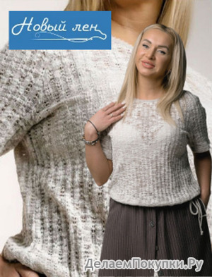 Новый лен. Осень 2025.